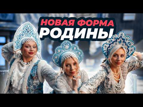 Новая форма «Родины»
