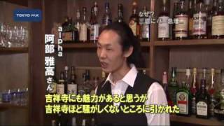 「遊べる街」に変わる？　三鷹にバーが急増！