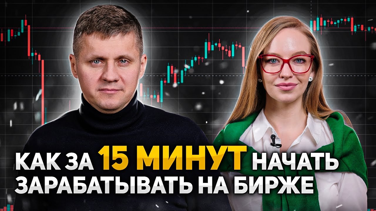 Как за 15 минут начать зарабатывать на бирже. Смотри, если хочешь ...