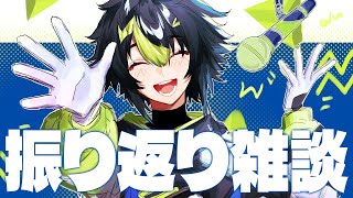 【 雑談 】歌いまくり音楽LOVE週間の振り返りなど。【 伊波ライ / にじさんじ 】