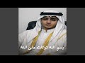 بسم الله توكلت على الله mp3