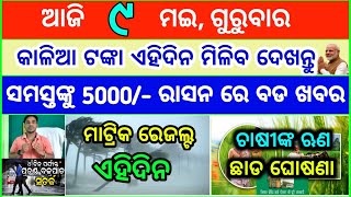 Today's breaking news odisha || Odia News || 9 May 2024 || kalia yojana | heavy rain in odisha