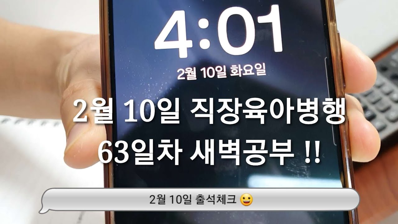 2/10 새벽공부 브이로그ㅣ직장인 전문자격증 공부 브이로그ㅣ30대 직장인ㅣ직장병행공부ㅣ육아병행공부ㅣ세무사 공부ㅣ새벽4시기상