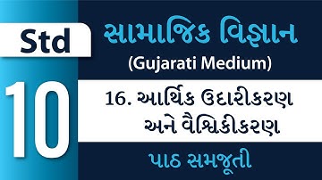 Std 10-Social Science-Ch 16 - આર્થિક ઉદારીકરણ અને વૈશ્વિકીકરણ (Arthik Udarikaran ane Vaishvikikaran)