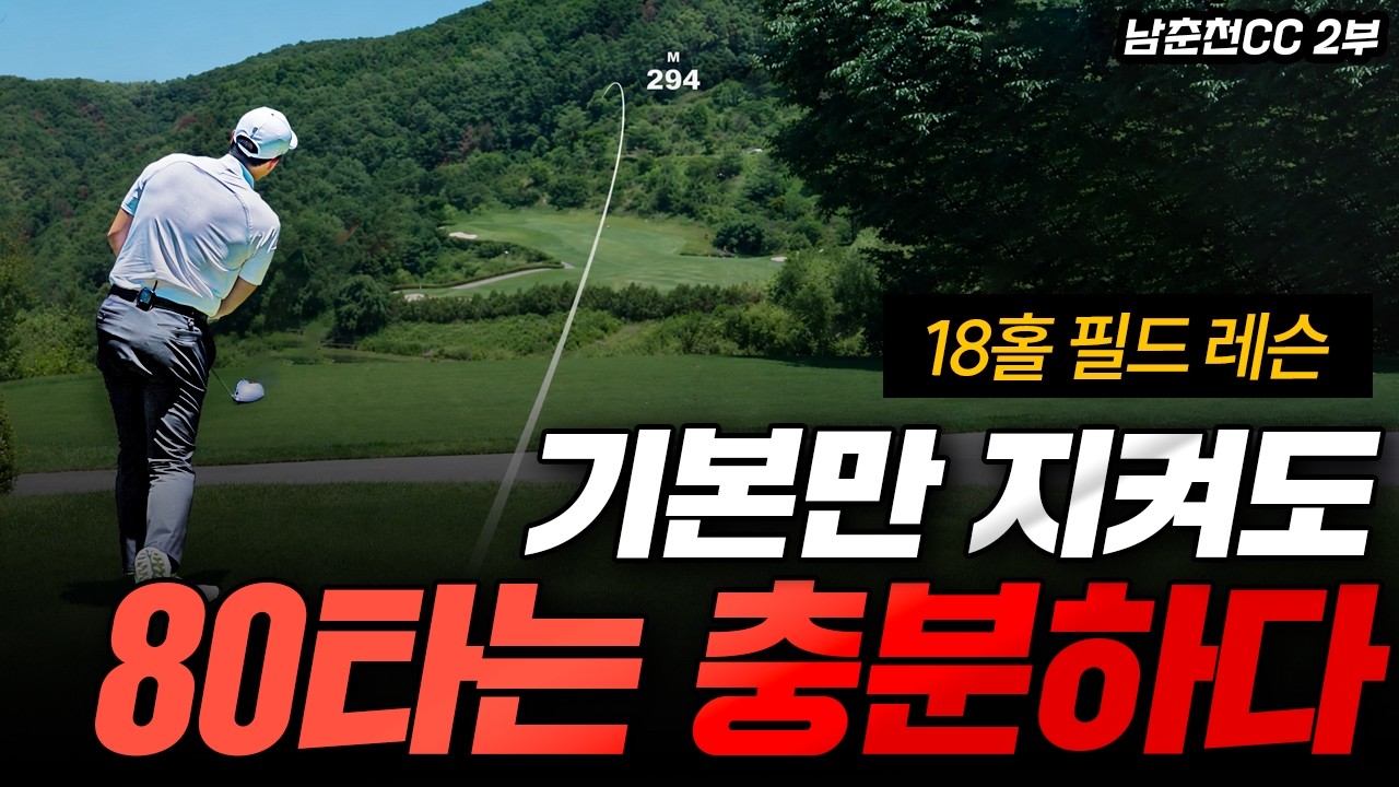 필드에서 90%가 놓치는 기본| 18홀 실전레슨 #남춘천CC