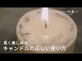 3分でわかる【キャンドルの正しい使い方】 より長く楽しめる点け方・消し方