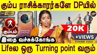 கும்பம் ராசி இனி தொட்டதெல்லாம் பெரிய ஏற்றம் பெறப்போகும் | Kumbam rasi | Jothidar Jeyanthi Ravi