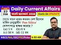 23rd February 2026 daily Current Affairs in Bengali | Current Affairs Today | Knowledge Account