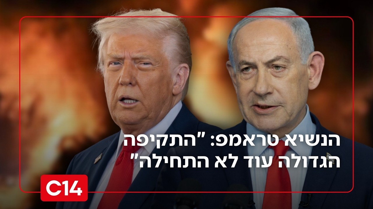 האיראנים רועדים מפחד: הנשיא טראמפ - 