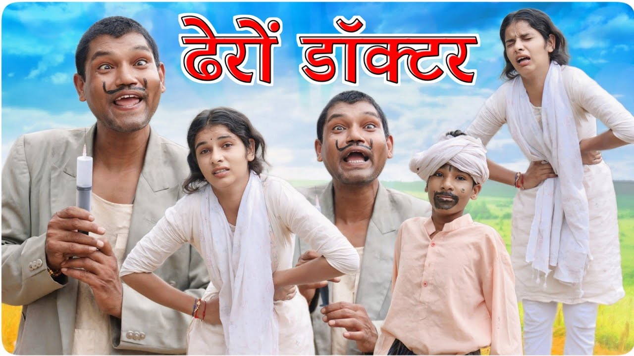 ढेरों डाक्टर || 