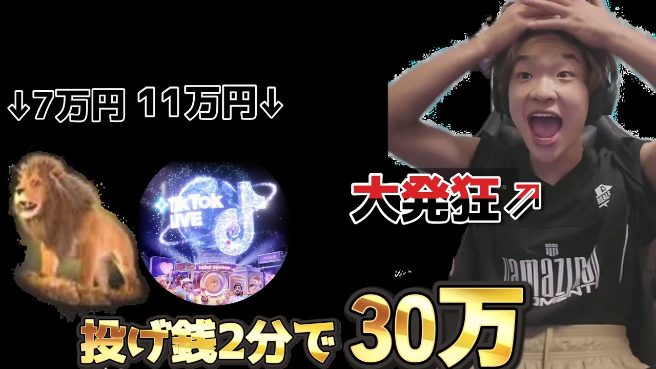 【神回】TikTokライブでたった二分で30万のギフトを手にした男の反応集
