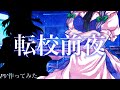 [スマホPV]転校前夜