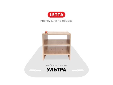 Инструкция по сборке тумба прикроватная Ультра LETTA