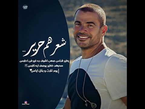 حالة واتس شعرهم حرير يطير قدامى عمرو دياب يوم تلات