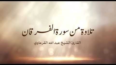 تلاوة من سورة الفرقان _ للقارىء الشيخ  : عبدالله القرعاوي