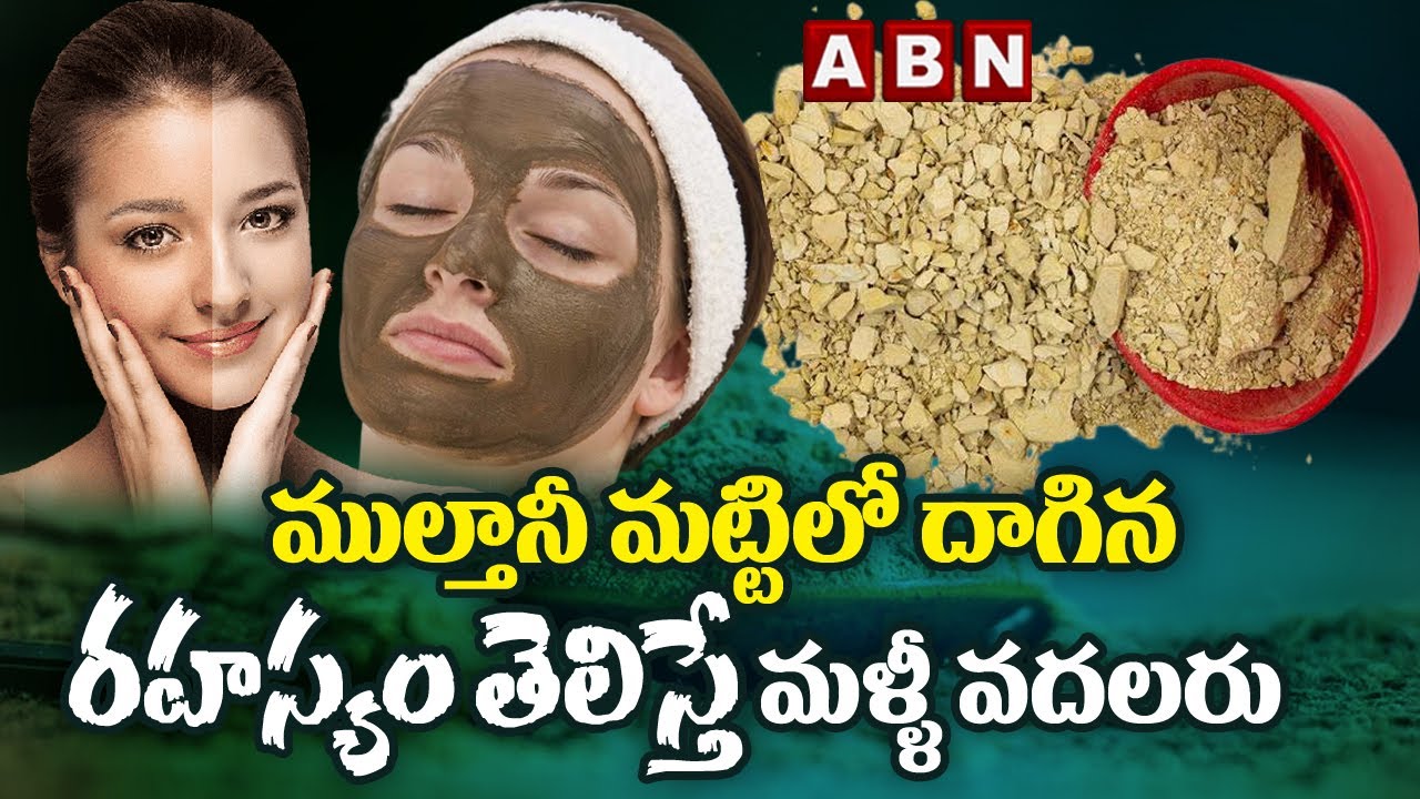 ముల్తానీ మట్టి  దాగిన రహస్యం తెలిస్తే మళ్ళీ వదలరు |  Benefits of Multani Mitti for Face | ABN HITS