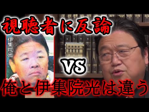 【反論①】伊集院光と岡田斗司夫が全然違う理由【岡田斗司夫／切り抜き】人間関係、悪口、陰口、ドワンゴ、川上会長、嫌われても平気な思考