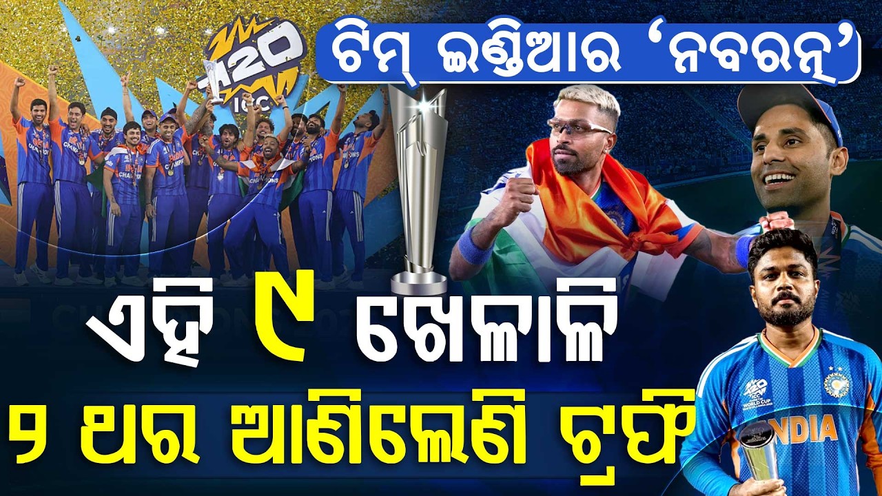ଇତିହାସ ଦୋହରାଇଲା ଭାରତ... ୩ଟି ବିଶ୍ୱକପ୍, ଗୋଟିଏ ନିଶା 'ଚାମ୍ପିଅନ୍' | Team India's 9 Jewels |Argus Digital
