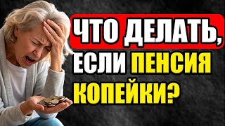 Как жить на пенсии с достоинством и не стать обузой_ простые советы для пожилых людей