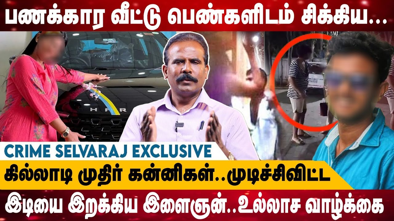 பணக்கார விட்டு பெண்களிடம் சிக்கிய... Kanyakumari Kasi |Crime Selvaraj Exclusive | Realone Media