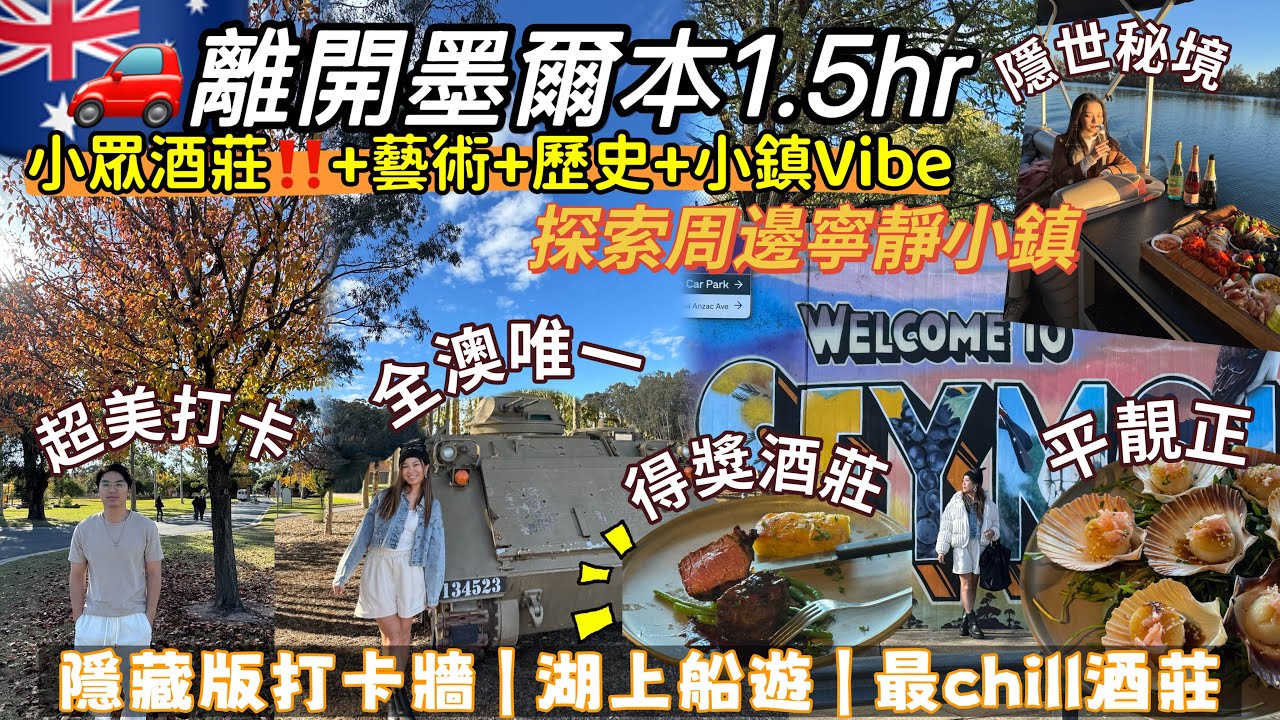 🇦🇺🍷去澳洲最Chill嘅酒莊|平靜小鎮旅行！竟然有全國唯一的越戰紀念牆｜✨墨爾本內陸週末遊推介‼️ 🚗離開墨爾本1.5hr！歷史、藝術、葡萄酒Seymour隱世小旅行Road Trip Vlog