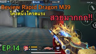 Crisis action: Review Rapid Dragon M39 EP.14