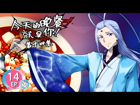 عشاء اليوم هو أنت | Mythical Creatures Are My Dinners Scheduled | الحلقة 14 | Bilibili Arabic