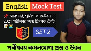 WBP Constable 2021 - Abgari English Mock Test - MCQ Practice Set 2 - Grammar & Vocabulary