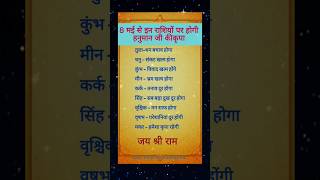 8 मई से राशियों पर हनुमान जी की कृपा | horoscope |#astrology #rashifal #success #shorts #predictions