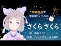 童謡 [生三味線 Vtuber&Shamisen] さくら さくら[歌ってみた/#高細工さとり]