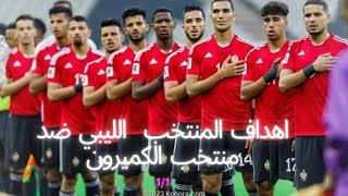 اهداف مباراة ليبيا والكاميرون 1 1 تصفيات كأس العالم