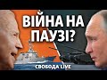 США - Росія: як далеко зайде протистояння? | Свобода Live