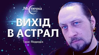 Подорожі у Кремль та Вашингтон. Вихід в астрал. Усвідомлені сни. Тарас Медведєв Містична історія №12