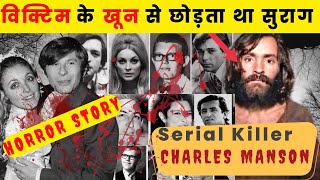 Serial Killer Documentary:Charles Manson, हिंदी में  #crimestory #क्राइम