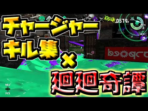 超かっこいいチャージャーキル集×廻廻奇譚【スプラトゥーン2】