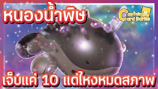 [Pokemon] โดะโอ พิษแค่สิบก็น็อคเขาได้