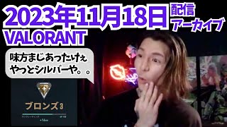 【DJふぉい】2023年11月18日　配信アーカイブ　VALORANT編　見逃した人、聞き流し用