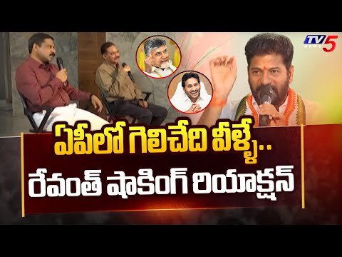 Revanth Reddy Reaction On AP Elections 2024 | Chandrababu | CM Jagan | YS Sharmila | TV5 News - TV5NEWS