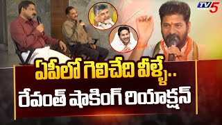 Revanth Reddy Reaction On AP Elections 2024 | Chandrababu | CM Jagan | YS Sharmila | TV5 News