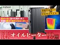 【オイルヒーター】おすすめ人気ランキング19選！まとめて一気にご紹介します！