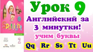 АЛФАВИТ АНГЛИЙСКИЙ - Урок 9 АЛФАВИТ АНГЛИЙСКИЙ - Урок 9