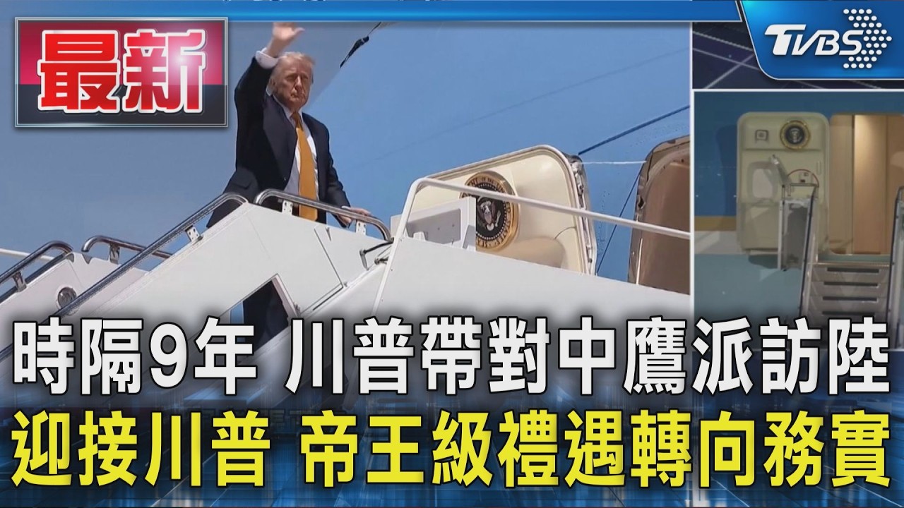 時隔9年 川普帶對中鷹派訪陸 迎接川普 帝王級禮遇轉向務實｜TVBS新聞 @TVBSNEWS01