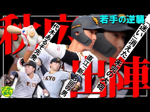 【正念場】秋広優人よ巨人を救ってくれ！ 代木大和は先発！？ 直江大輔は新・「８回の男」【マンデー報知】