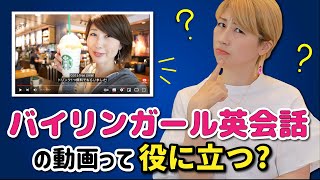 バイリンガール英会話を見て、英語って話せるようになるの?私の動画の活用方法!〔#1024〕
