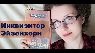 ЭЙЗЕНХОРН. ОРДО КСЕНОС / ВАРХАММЕР ДЛЯ НАЧИНАЮЩИХ