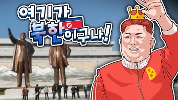 북한 주민의 눈으로 보는 북한. 구글어스VR 현실감 미쳤네요ㅋㅋㅋ