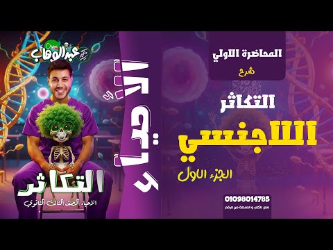 التكاثر الاجنسي الجزء الاول الصف الثالث الثانوي 2026 الثانوية العامة الأحياء