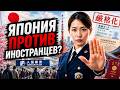 В Японии УЖЕСТОЧАТ контроль над иностранцами. Что изменится?