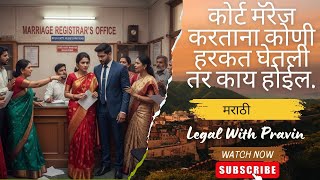 Court marriage process in Marathi |कोर्ट मॅरेज करताना कोणी हरकत घेतली तर काय होईल?