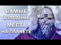 САМЫЕ ХОЛОДНЫЕ МЕСТА НА ПЛАНЕТЕ